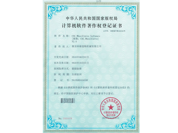 軟件著作權(quán)登記證書